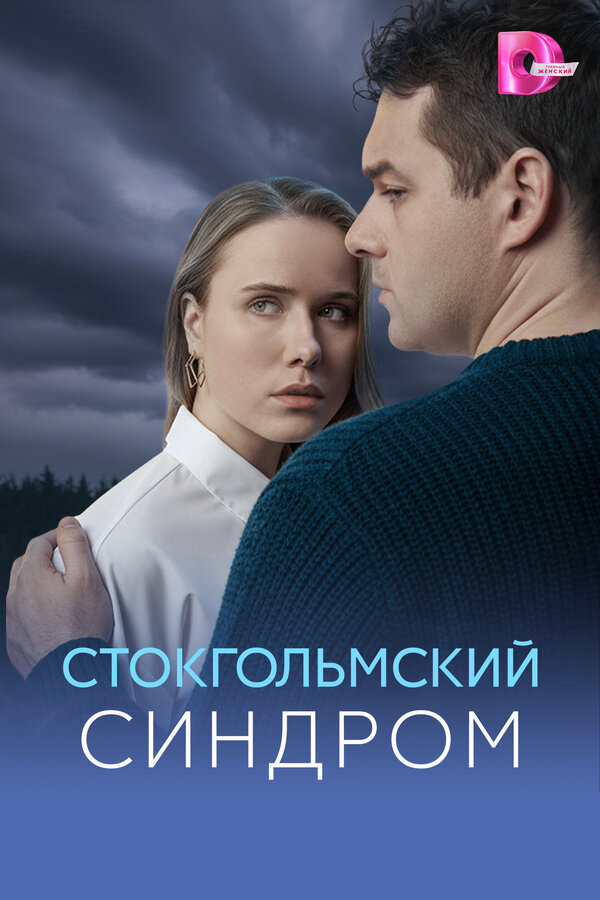 Смотреть Стокгольмский синдром 1 сезон онлайн бесплатно в HD качестве на русском языке